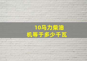 10马力柴油机等于多少千瓦