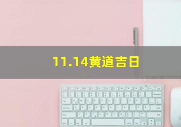 11.14黄道吉日