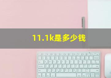 11.1k是多少钱