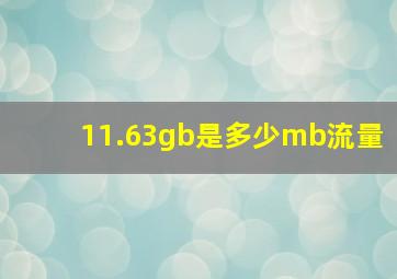 11.63gb是多少mb流量