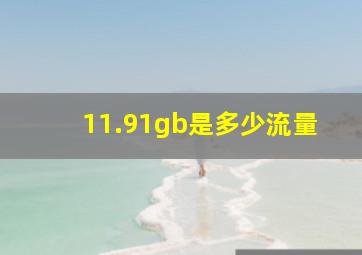 11.91gb是多少流量