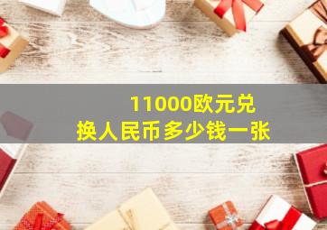 11000欧元兑换人民币多少钱一张