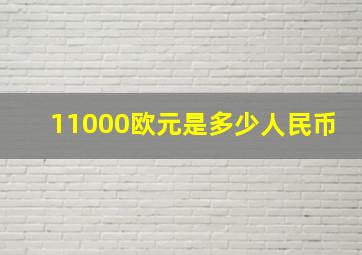 11000欧元是多少人民币