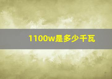 1100w是多少千瓦