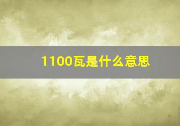 1100瓦是什么意思