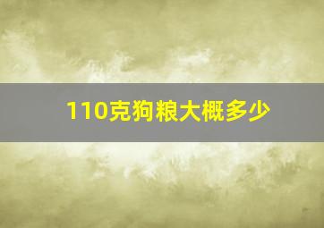 110克狗粮大概多少