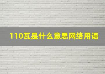 110瓦是什么意思网络用语