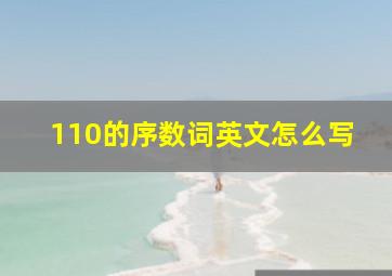 110的序数词英文怎么写