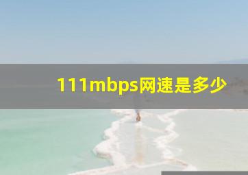 111mbps网速是多少