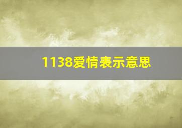 1138爱情表示意思