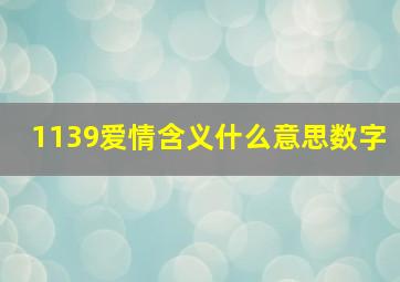 1139爱情含义什么意思数字