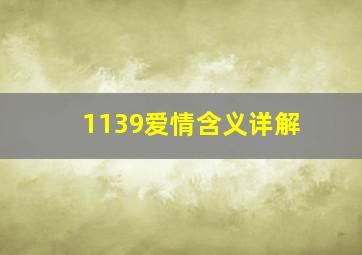 1139爱情含义详解