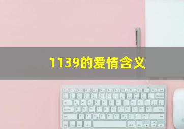 1139的爱情含义