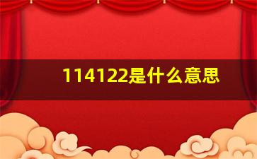 114122是什么意思