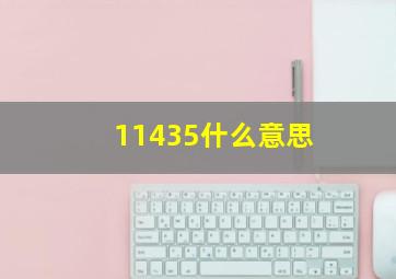 11435什么意思