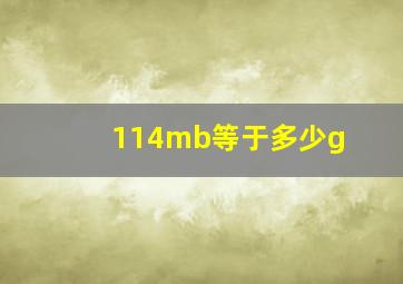 114mb等于多少g