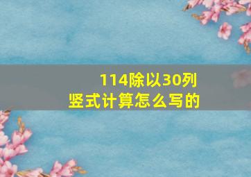 114除以30列竖式计算怎么写的