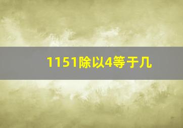 1151除以4等于几