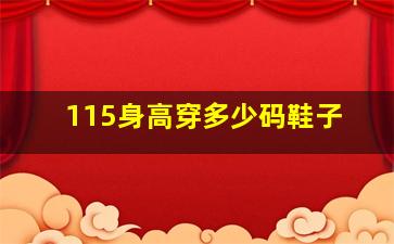 115身高穿多少码鞋子