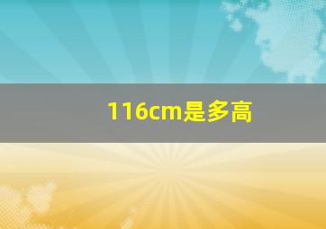 116cm是多高