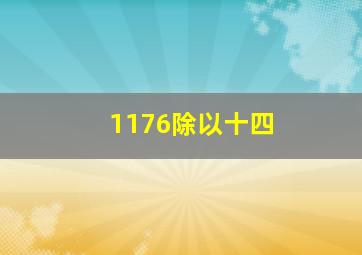 1176除以十四