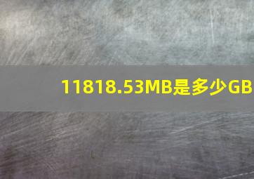 11818.53MB是多少GB