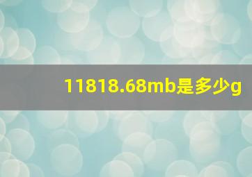 11818.68mb是多少g