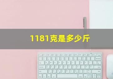 1181克是多少斤