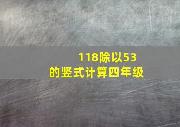 118除以53的竖式计算四年级