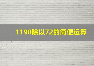 1190除以72的简便运算