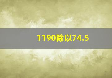 1190除以74.5