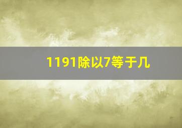 1191除以7等于几