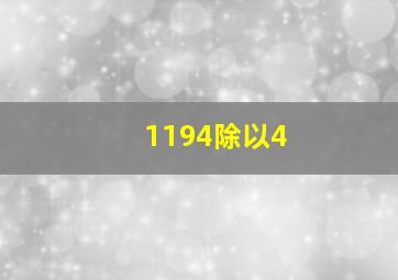 1194除以4