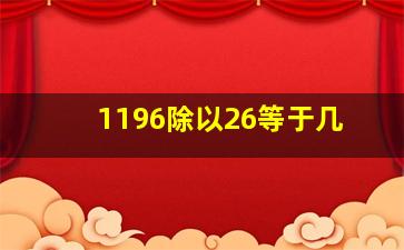 1196除以26等于几