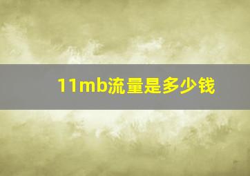 11mb流量是多少钱