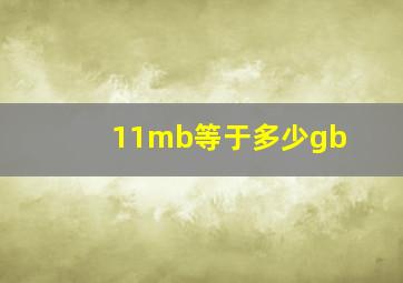 11mb等于多少gb