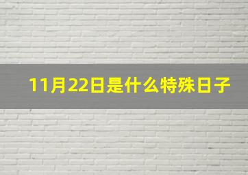 11月22日是什么特殊日子