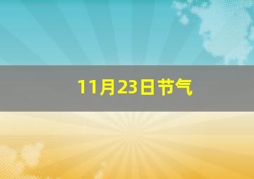 11月23日节气