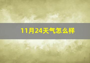 11月24天气怎么样