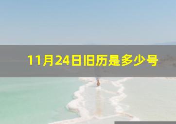 11月24日旧历是多少号