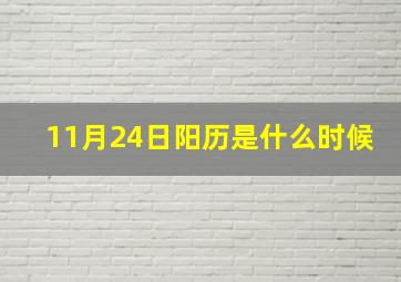 11月24日阳历是什么时候