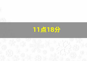 11点18分