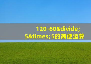 120-60÷5×5的简便运算