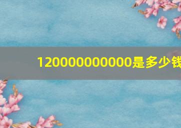 120000000000是多少钱