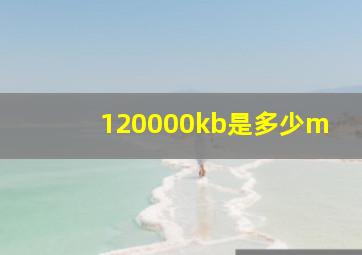 120000kb是多少m