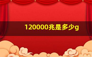 120000兆是多少g