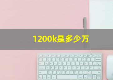 1200k是多少万