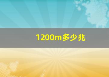 1200m多少兆