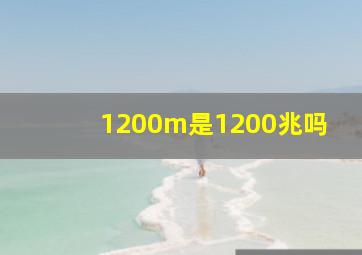 1200m是1200兆吗