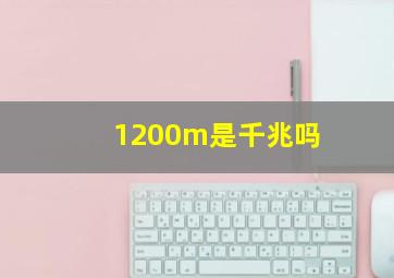 1200m是千兆吗